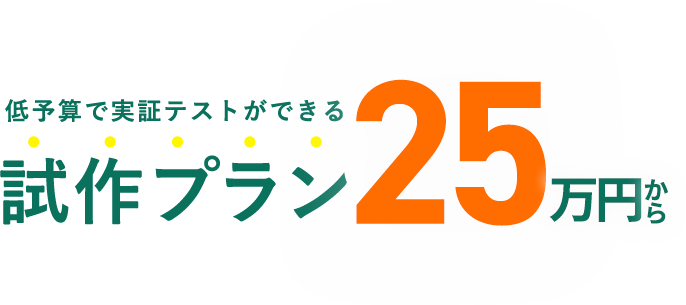 低予算で実証テストができる試作プラン 25万円から