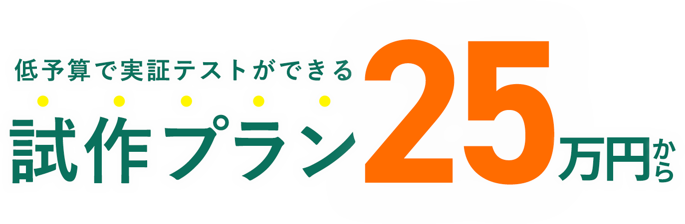 低予算で実証テストができる試作プラン 25万円から