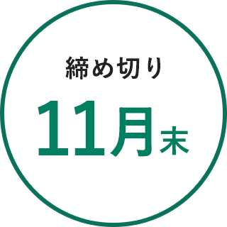 締め切り7月未定