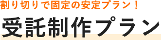 割り切りで固定の安定プラン！ 受託制作プラン