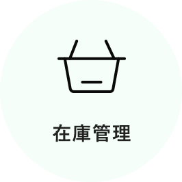 在庫管理