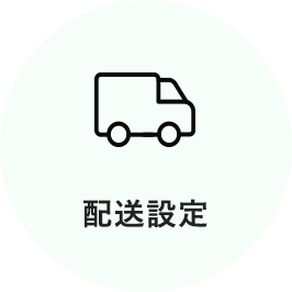 配送設定