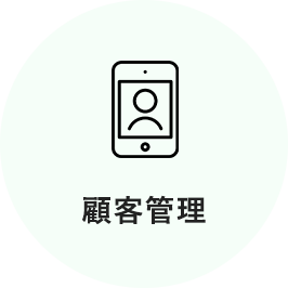 顧客管理
