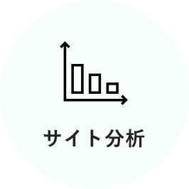 サイト分析