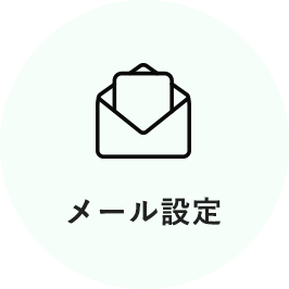 メール設定