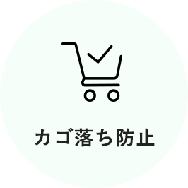 カゴ落ち防止