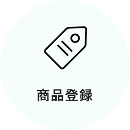 商品登録