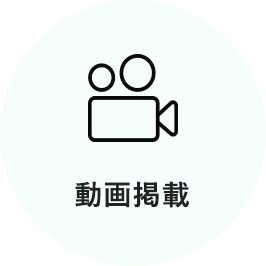 動画掲載