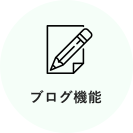 ブログ機能