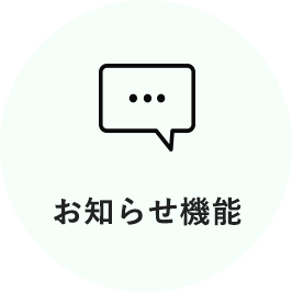 お知らせ機能