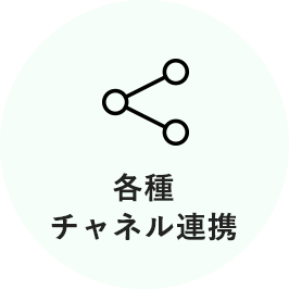 各種チャネル連携