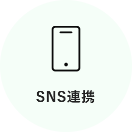 SNS連携