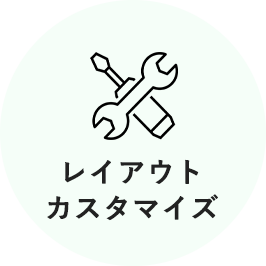 レイアウトカスタマイズ