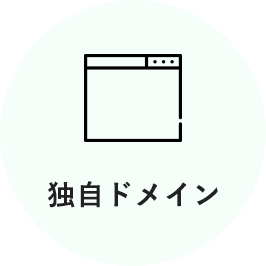 独自ドメイン