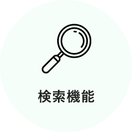 検索機能