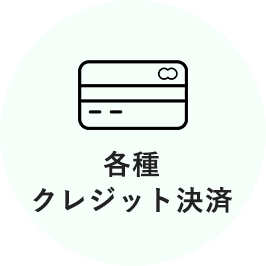各種クレジット決済