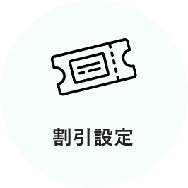 割引設定