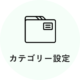 カテゴリー設定