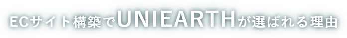 ECサイト構築でUNIEARTHが選ばれる理由