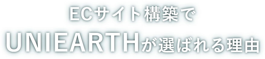 ECサイト構築でUNIEARTHが選ばれる理由